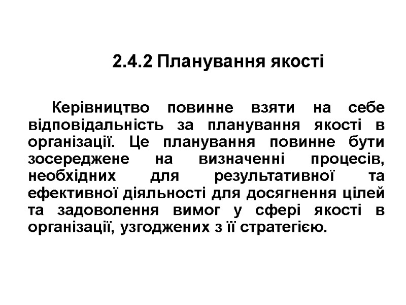 2.4.2 Планування якості  Керівництво повинне взяти на себе відповідальність за планування якості в